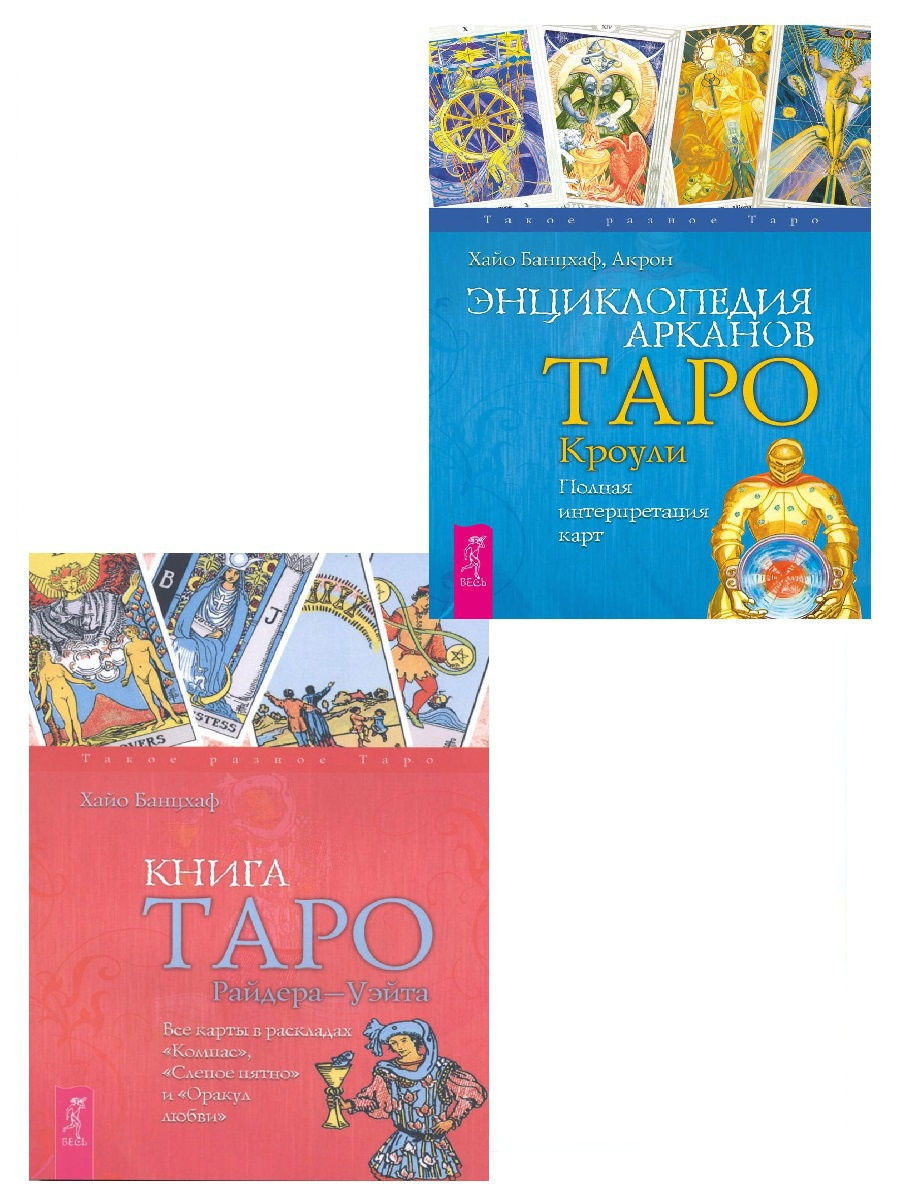 Энциклопедия арканов таро. Хайо Банцхаф Таро и путешествие героя. Таро Райдера Уэйта тайны предсказаний. Хайо Банцхаф природа темперамента.