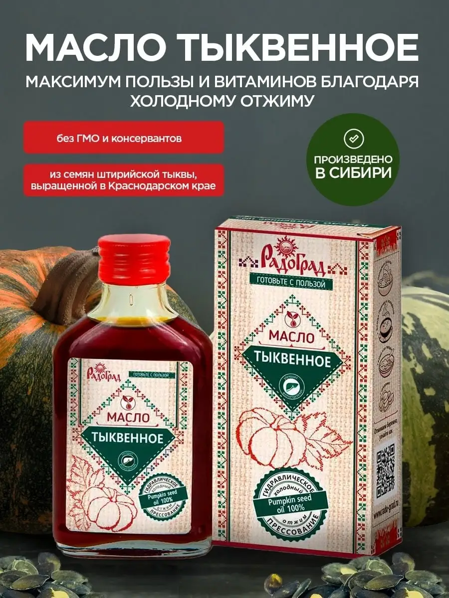 Тыквенное масло Холодного отжима/Сыродавленное/Масло растительное/Масло  тыквы натуральное 100 мл Радоград 8511723 купить за 467 ₽ в  интернет-магазине Wildberries