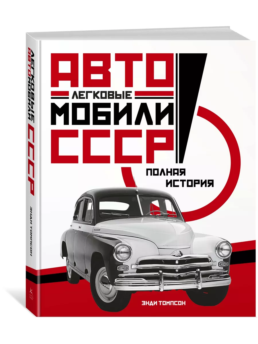 Легковые автомобили СССР. Полная история Издательство КоЛибри 8512830  купить за 2 485 ₽ в интернет-магазине Wildberries