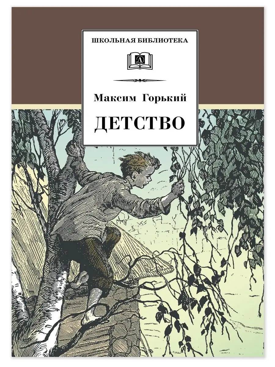 Детство Горький М. Школьная библиотека Детская литература Детская  литература 8515635 купить за 397 ₽ в интернет-магазине Wildberries