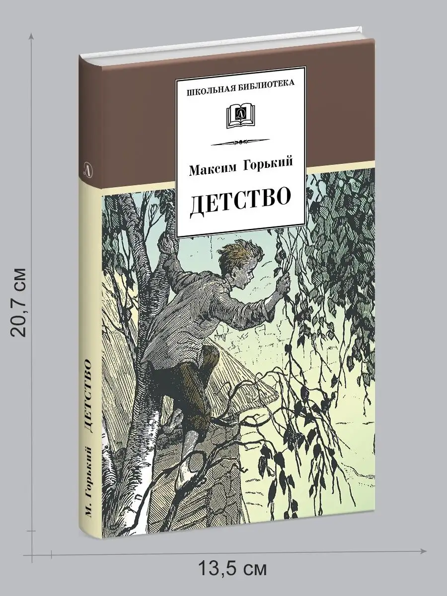 Детство Горький М. Школьная библиотека Детская литература Детская литература  8515635 купить за 374 ₽ в интернет-магазине Wildberries