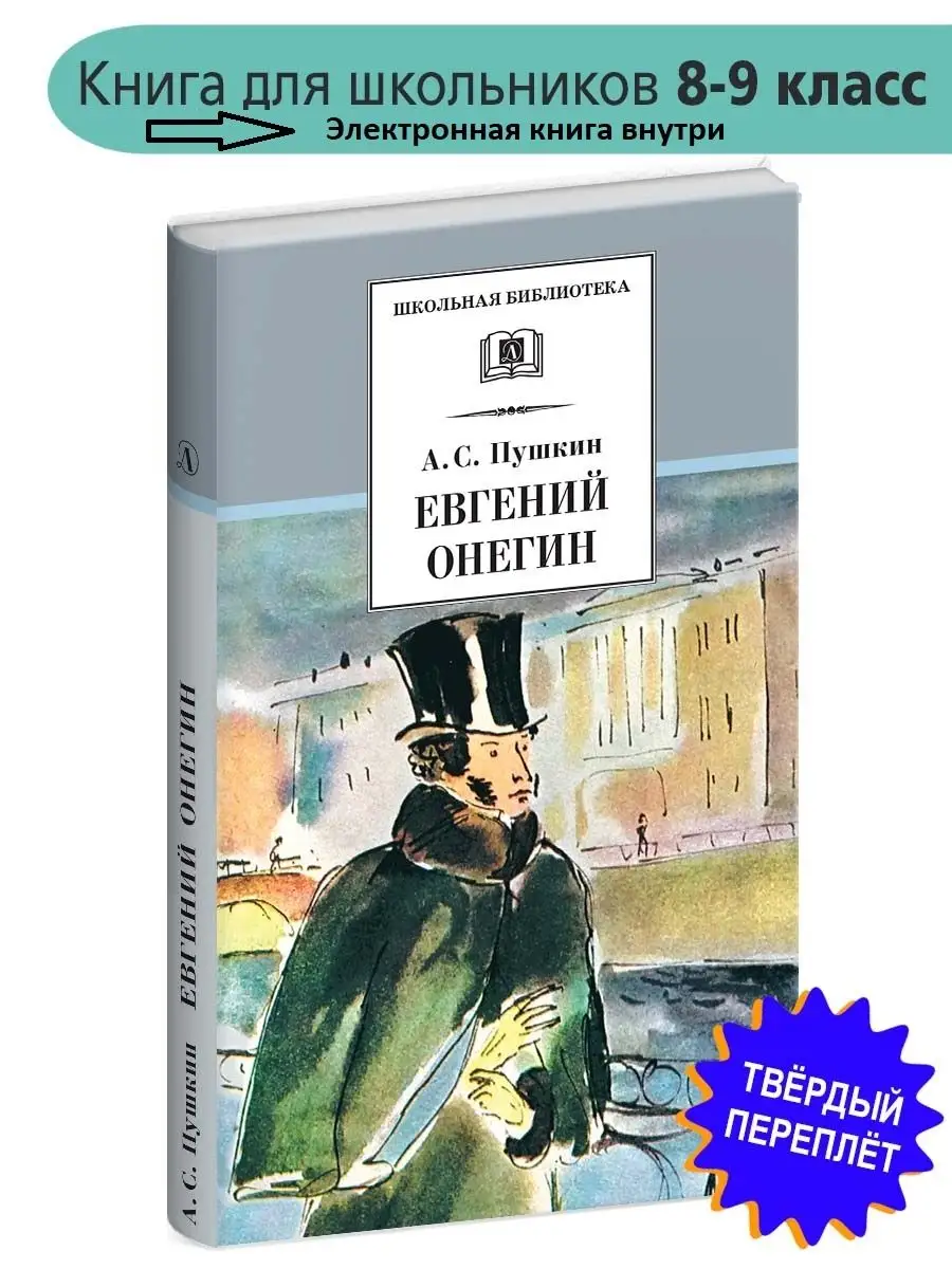 Евгений Онегин Пушкин А.С. Школьная библиотека Детская литература 8515636  купить за 309 ₽ в интернет-магазине Wildberries