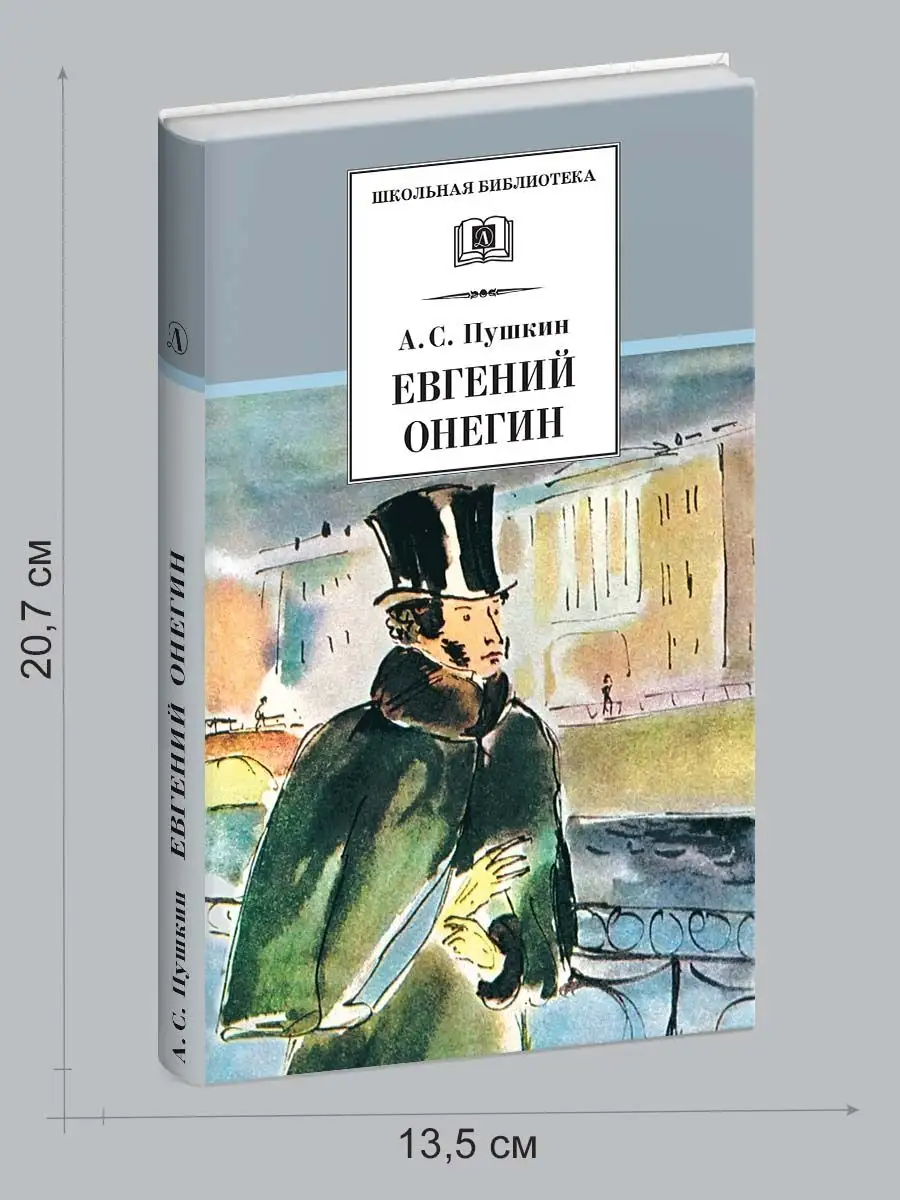 Евгений Онегин Пушкин А.С. Школьная библиотека Детская литература 8515636  купить за 247 ₽ в интернет-магазине Wildberries