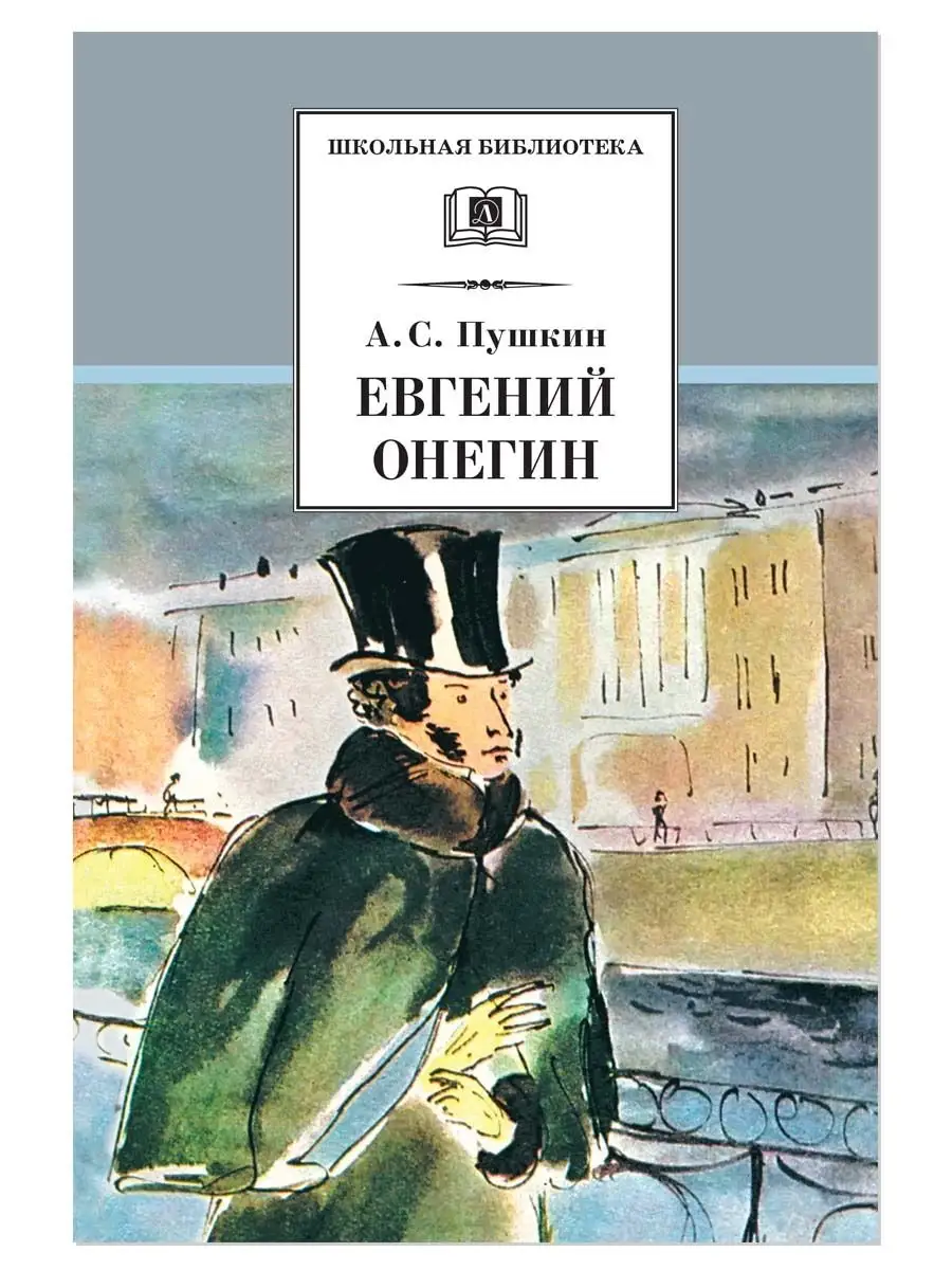 Евгений Онегин Пушкин А.С. Школьная библиотека Детская литература 8515636  купить за 247 ₽ в интернет-магазине Wildberries