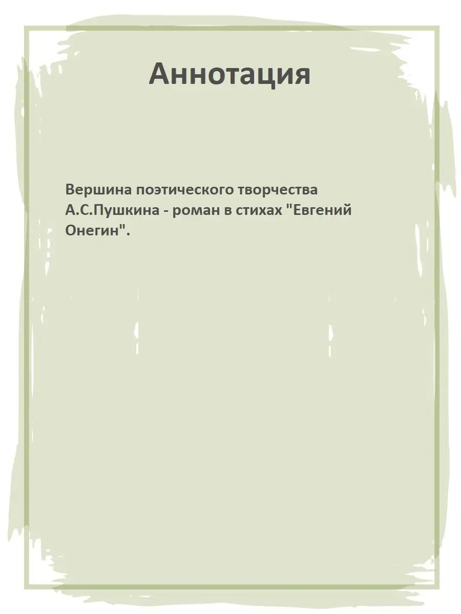 Евгений Онегин Пушкин А.С. Школьная библиотека Детская литература 8515636  купить за 247 ₽ в интернет-магазине Wildberries