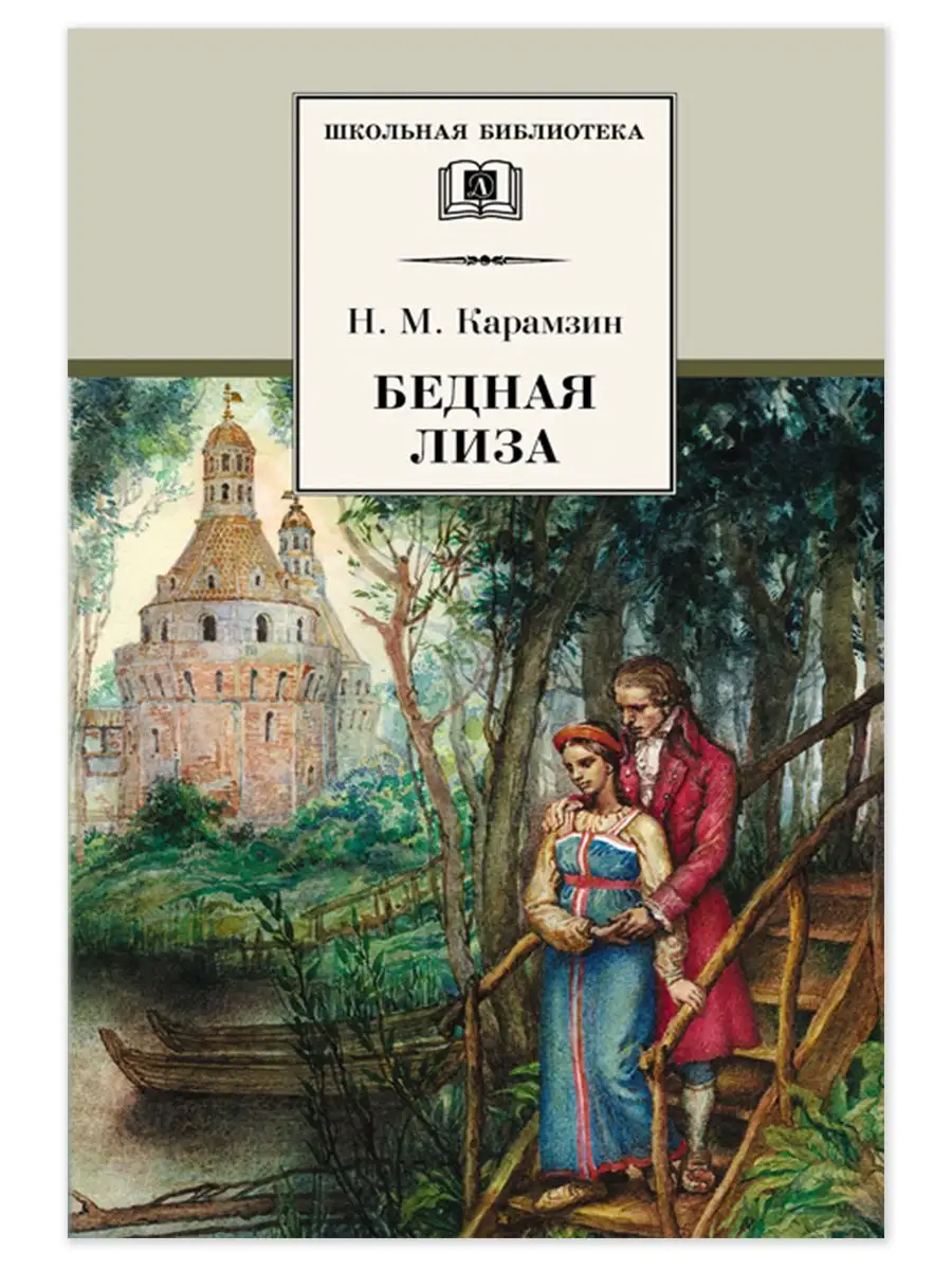 Бедная Лиза Карамзин Н.М. Школьная библи Детская литература 8515638 купить  за 330 ₽ в интернет-магазине Wildberries