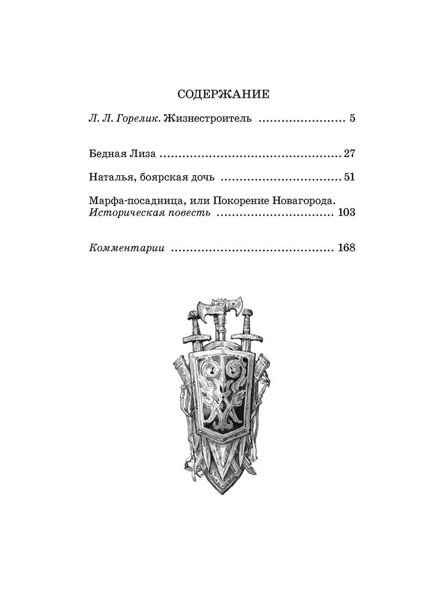 Бедная Лиза Карамзин Н.М. Школьная библи Детская литература 8515638 купить  за 295 ₽ в интернет-магазине Wildberries