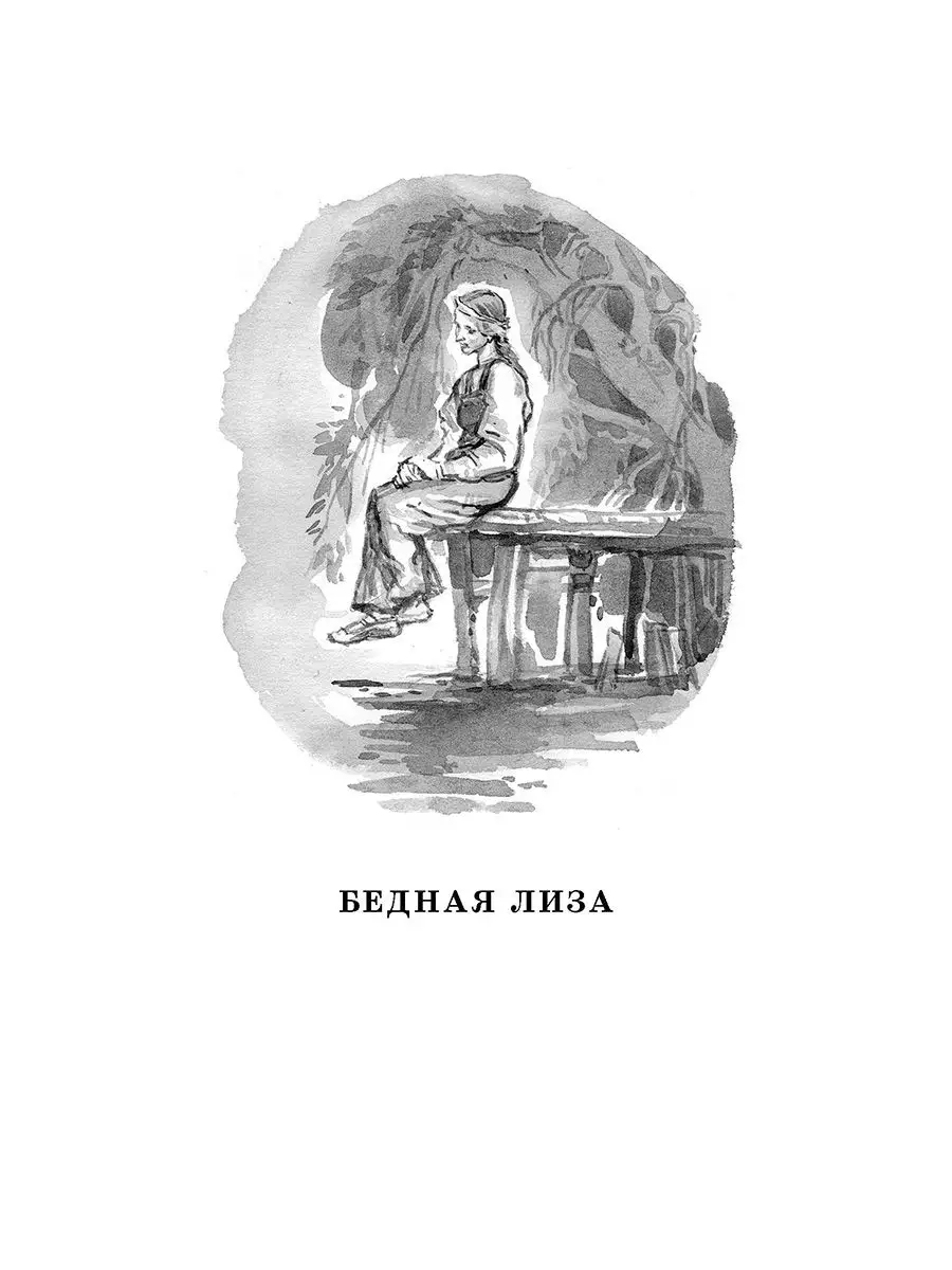 Бедная Лиза Карамзин Н.М. Школьная библи Детская литература 8515638 купить  за 330 ₽ в интернет-магазине Wildberries