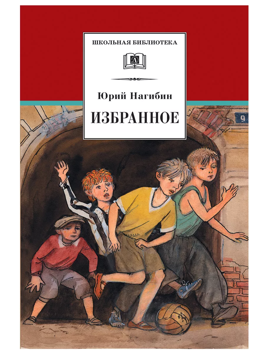 Избранное Юрий Нагибин серия Школьная библиотека Детская литература 8515640  купить за 403 ₽ в интернет-магазине Wildberries