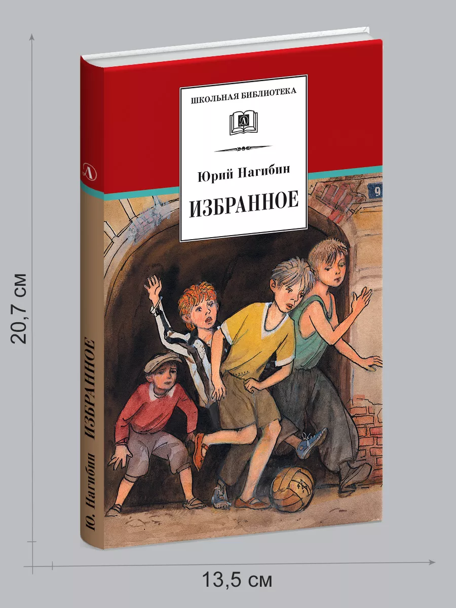 Избранное Юрий Нагибин серия Школьная библиотека Детская литература 8515640  купить за 403 ₽ в интернет-магазине Wildberries