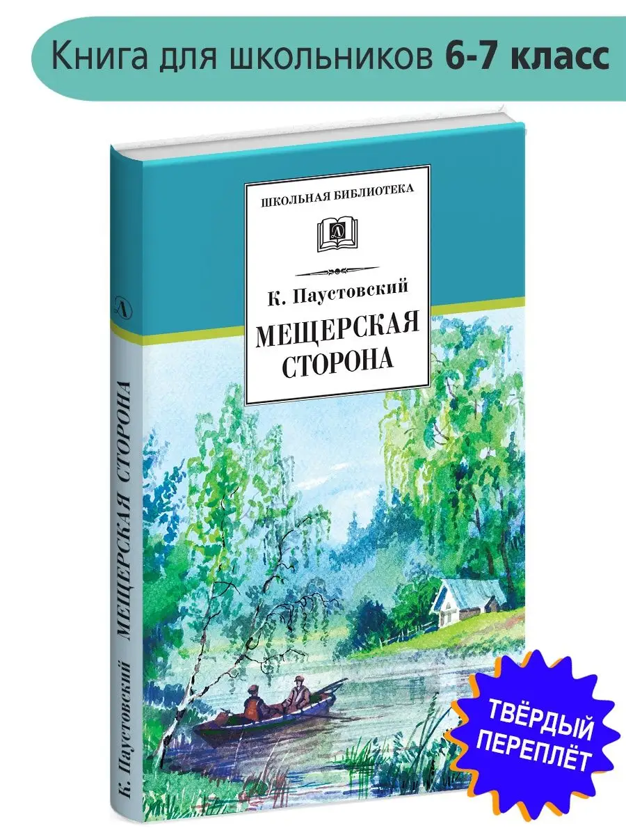 Мещерская сторона Паустовский К.Г. Школь Детская литература 8515643 купить  за 483 ₽ в интернет-магазине Wildberries