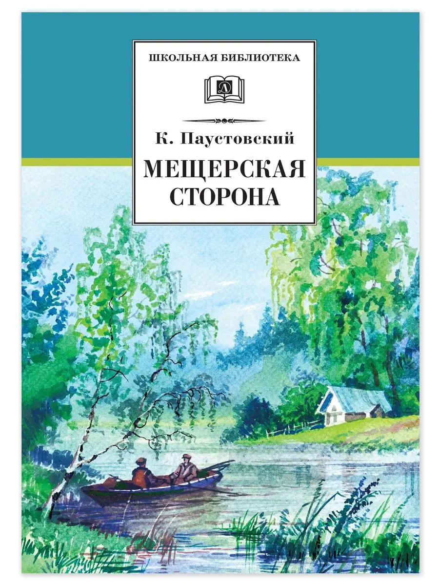 Мещерская сторона Паустовский К.Г. Школь Детская литература 8515643 купить  за 538 ₽ в интернет-магазине Wildberries