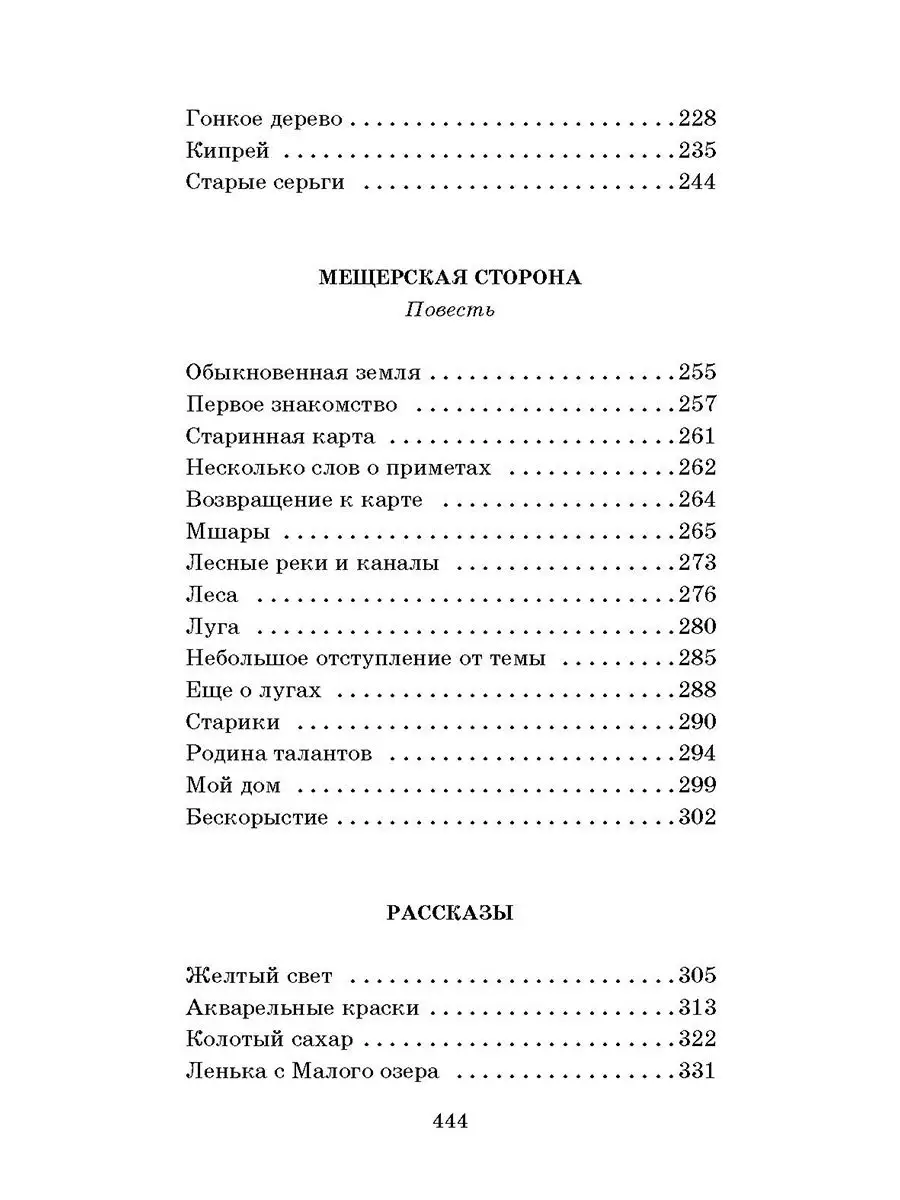 Мещерская сторона Паустовский К.Г. Школь Детская литература 8515643 купить  за 533 ₽ в интернет-магазине Wildberries