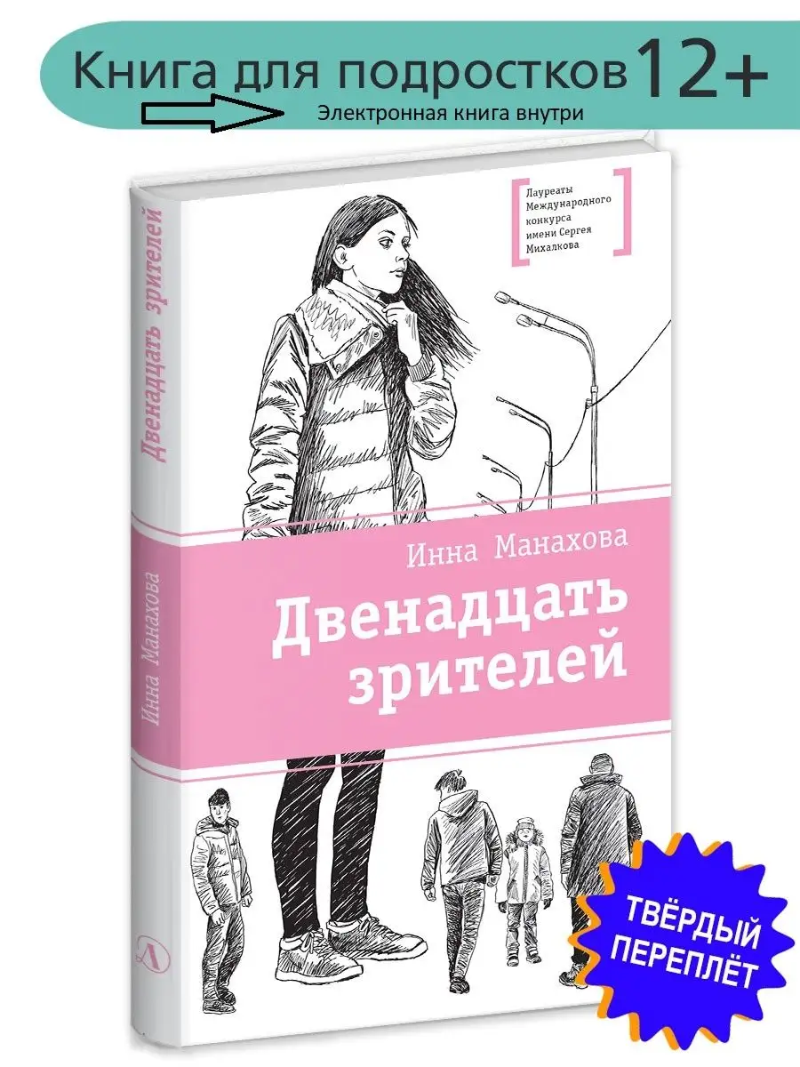 Двенадцать зрителей Манахова И.В.