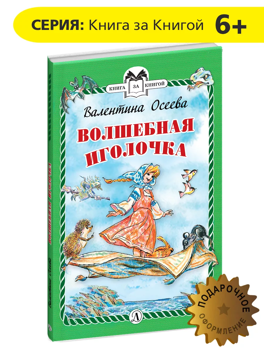 Волшебная иголочка Осеева Валентина Книги для детей 6 лет Детская  литература 8515656 купить за 330 ₽ в интернет-магазине Wildberries