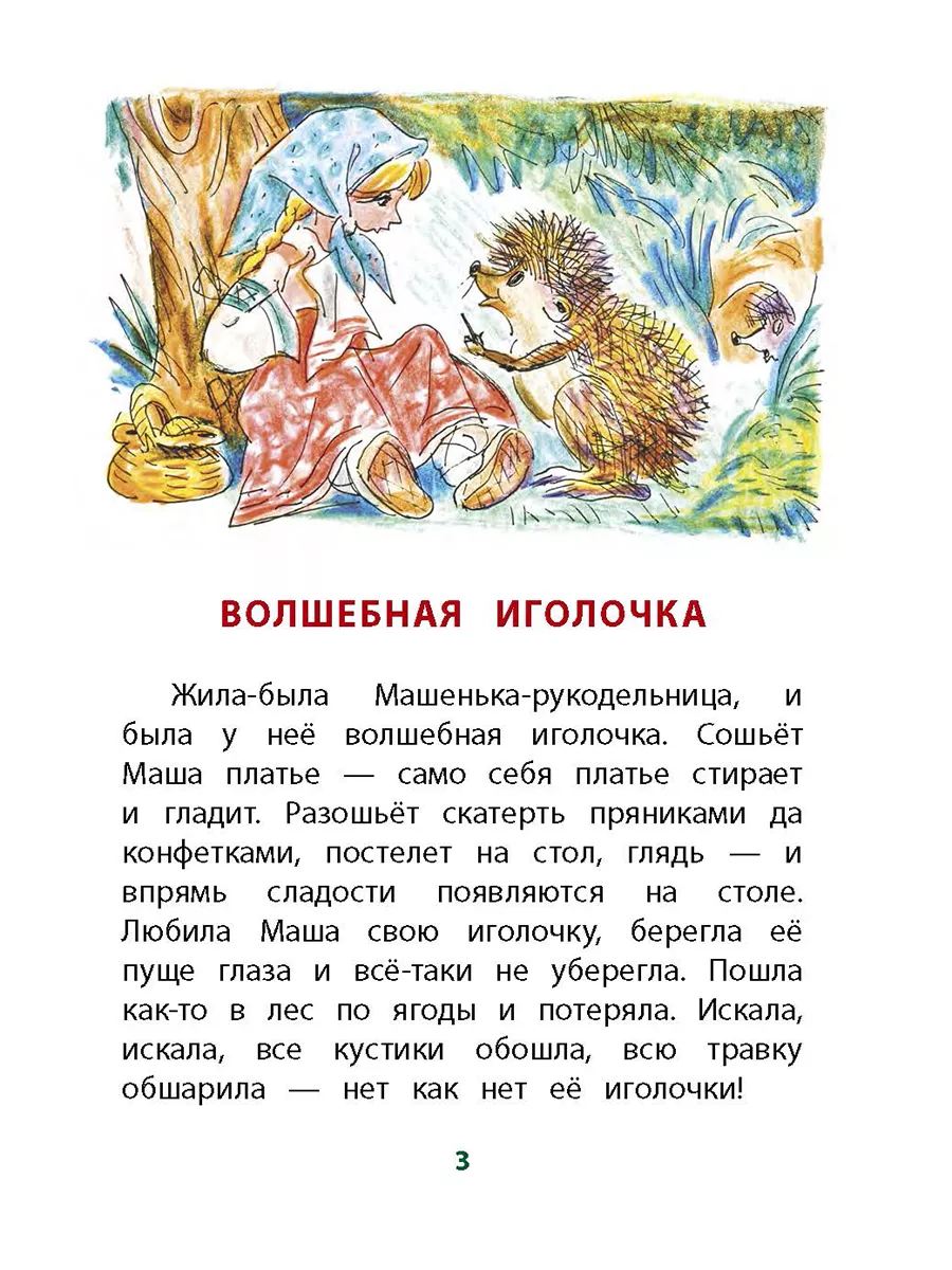 Волшебная иголочка Осеева Валентина Книги для детей 6 лет Детская  литература 8515656 купить за 302 ₽ в интернет-магазине Wildberries