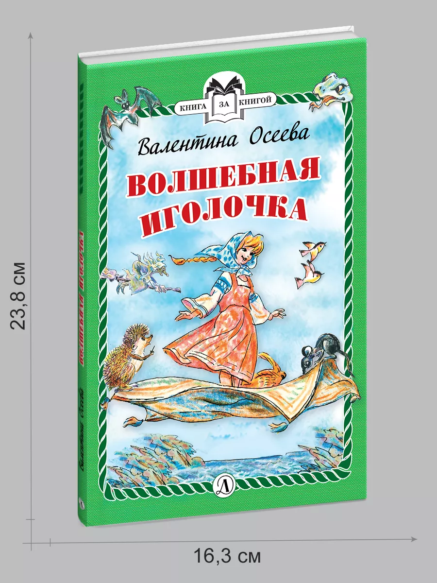 Волшебная иголочка Осеева Валентина Книги для детей 6 лет Детская  литература 8515656 купить за 330 ₽ в интернет-магазине Wildberries