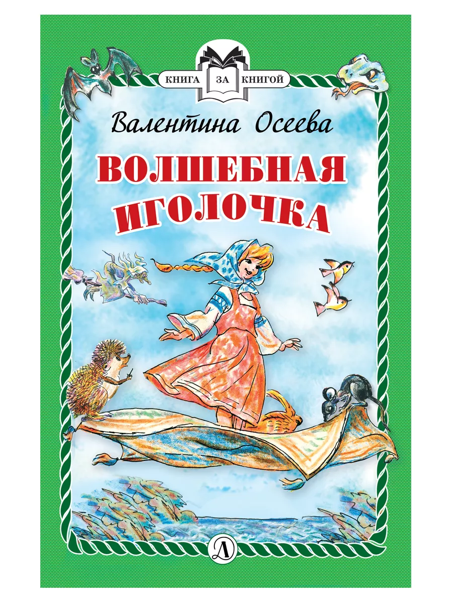 Волшебная иголочка Осеева Валентина Книги для детей 6 лет Детская  литература 8515656 купить за 302 ₽ в интернет-магазине Wildberries