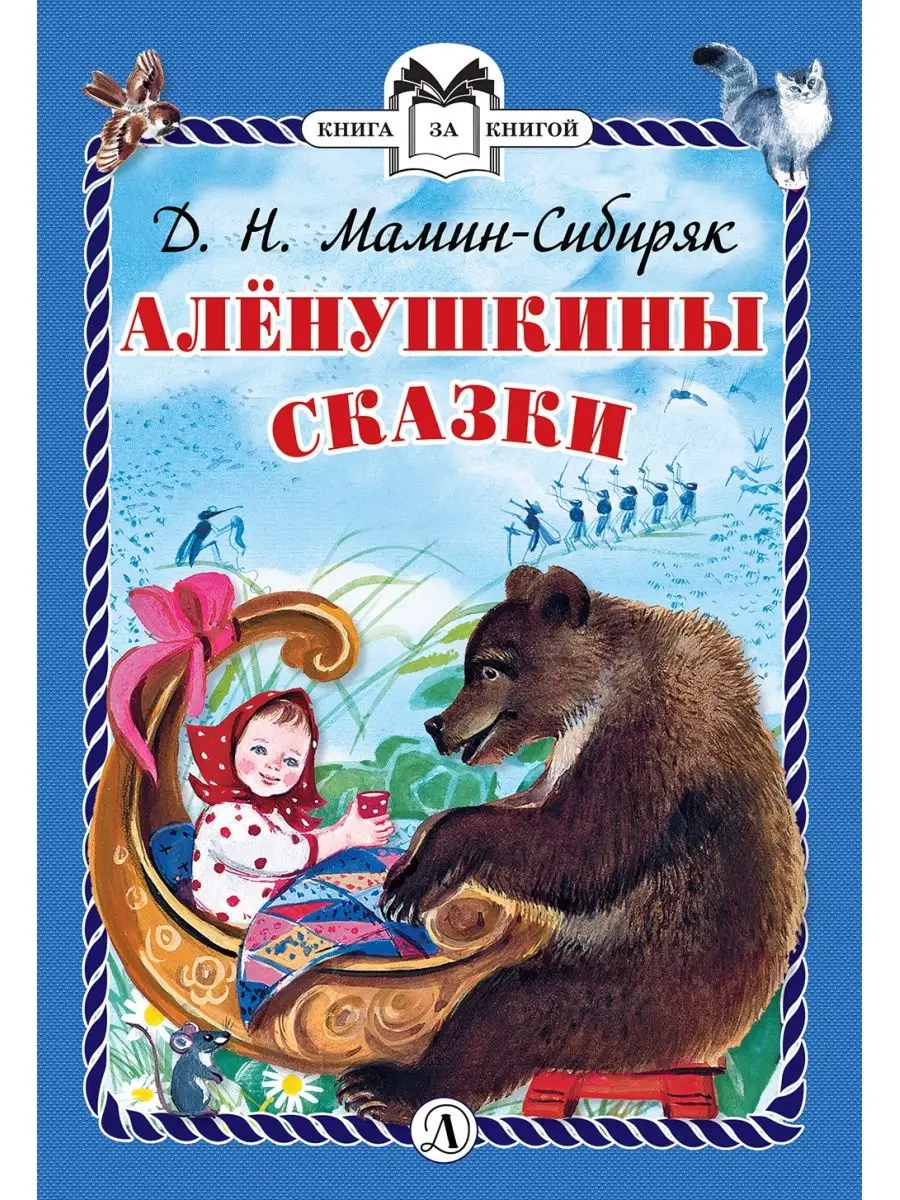 Алёнушкины сказки