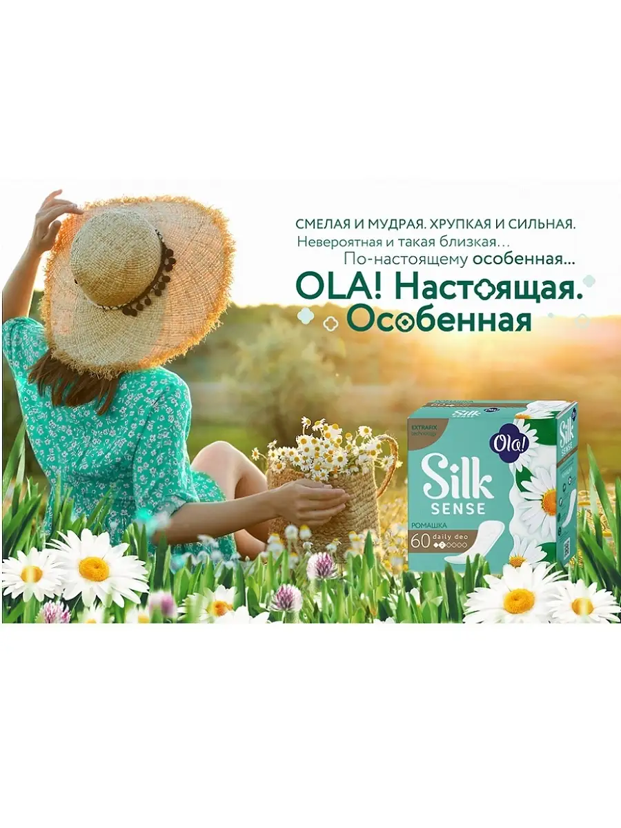 Silk Sense Прокладки ежедневные женские гигиенические DAILY DEO аромат  Ромашка 120 шт (2 х уп.60) Ola! Silk Sense 8516425 купить в  интернет-магазине Wildberries