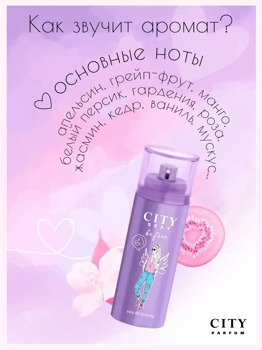 Туалетная вода City Sexy Be free 60 мл. CITY PARFUM 8519522 купить в  интернет-магазине Wildberries