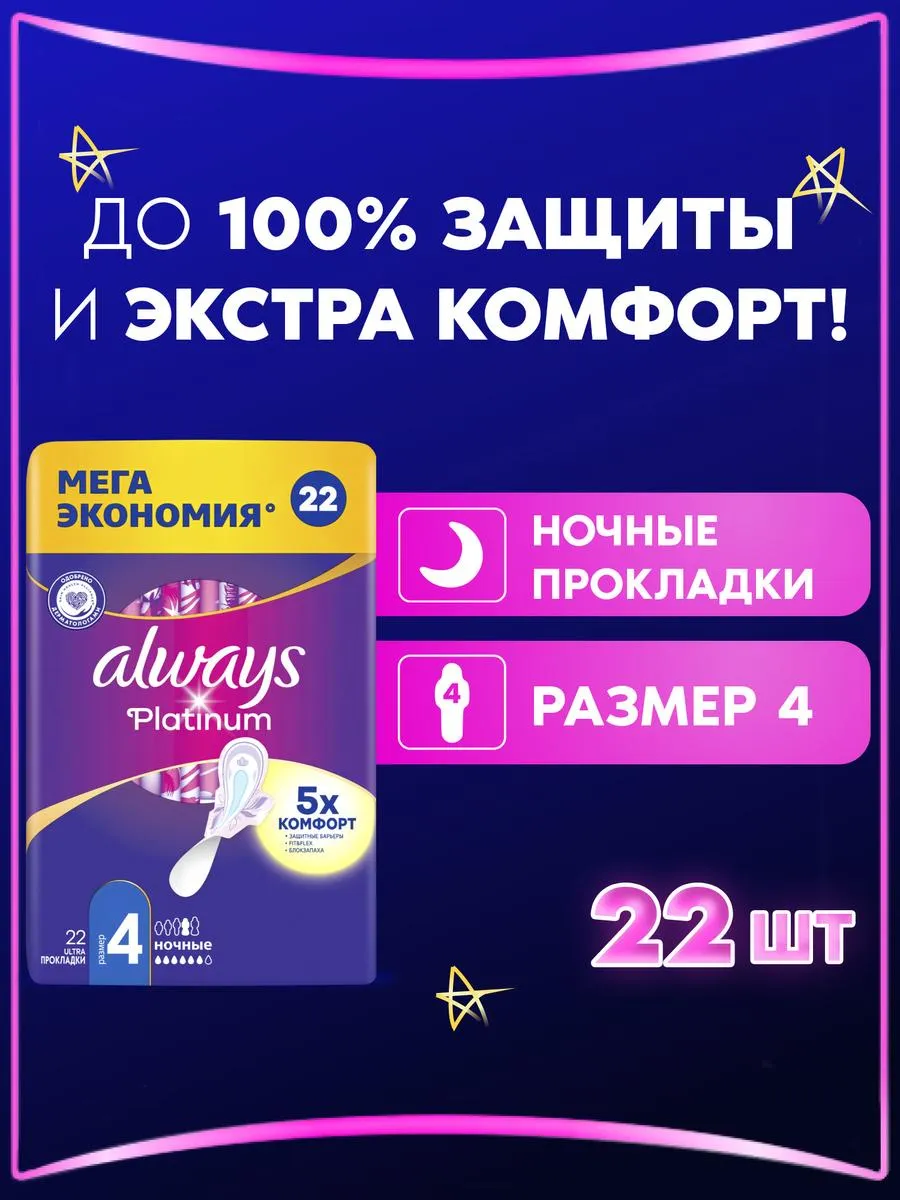 Прокладки гигиенические Platinum Ночные 4 размер, 22 шт. Always 8521891  купить за 426 ₽ в интернет-магазине Wildberries