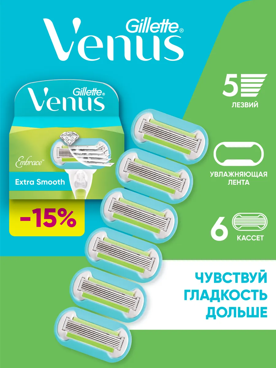 Кассеты для бритья женские сменные 5 лезвий Extra Smooth 6шт VENUS 8521892  купить за 1 979 ₽ в интернет-магазине Wildberries