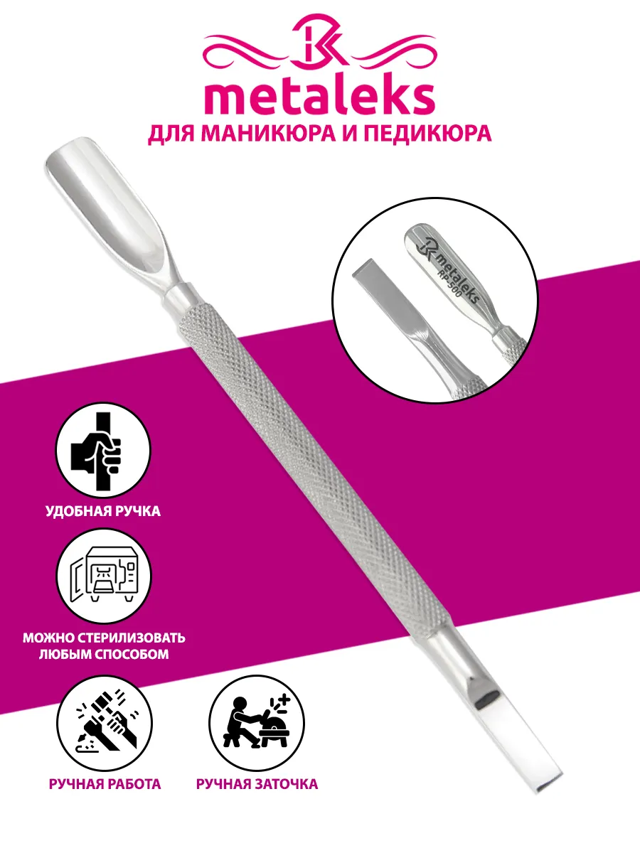 Инструмент для кутикулы METALEKS Шабер RP-500