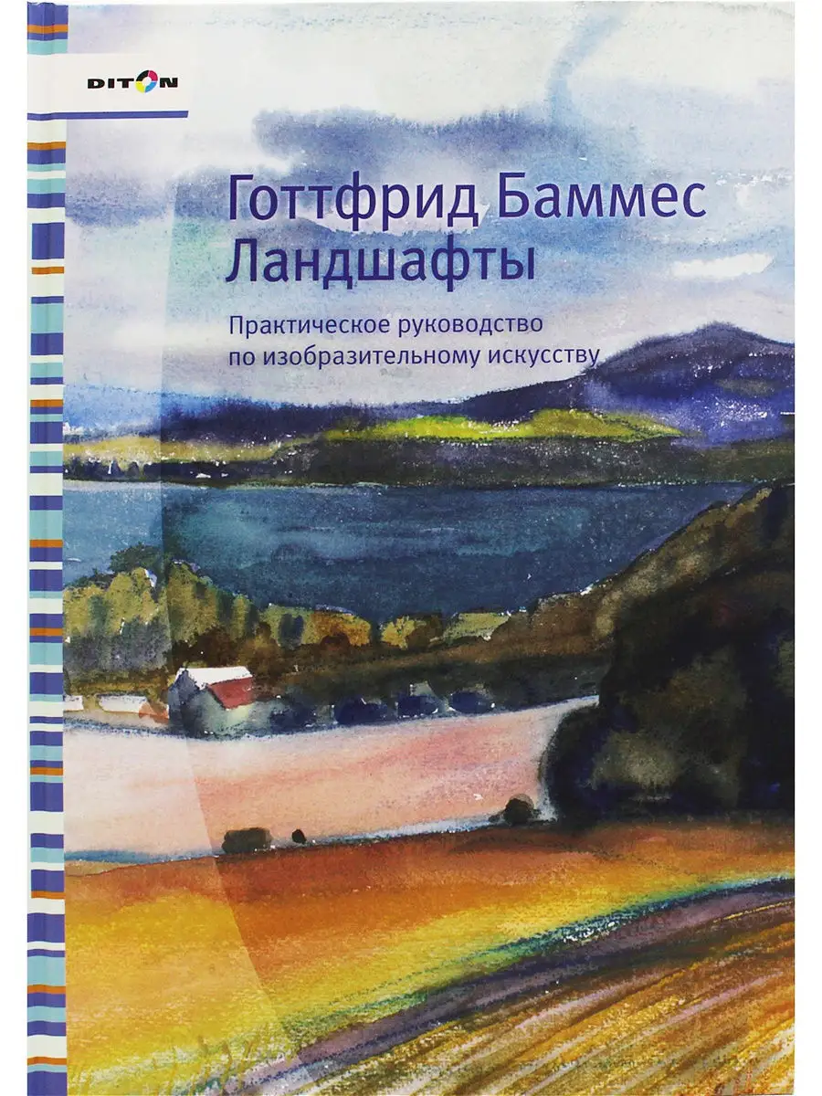 Ландшафты. Практическое руководство по изобразительному иску Дитон 8523452  купить в интернет-магазине Wildberries