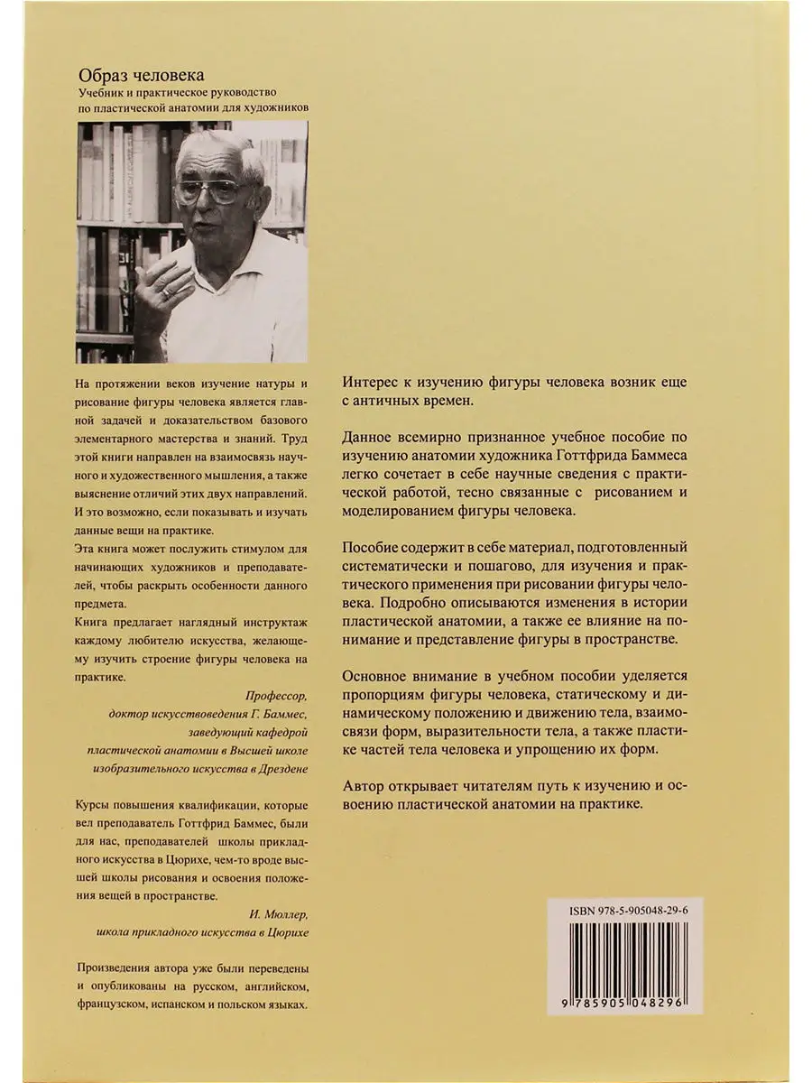 Образ человека. Рук. по пластической анатомии для художников Дитон 8523453  купить в интернет-магазине Wildberries