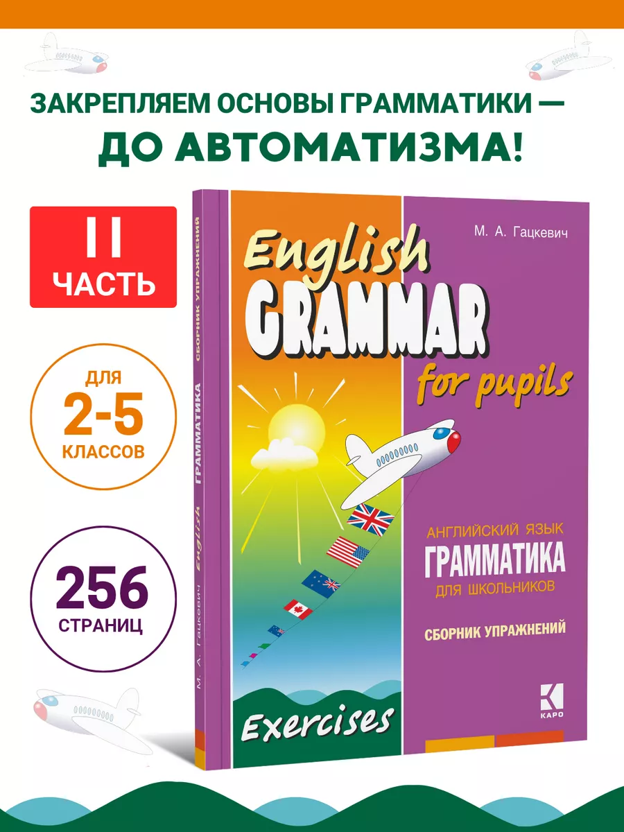 Издательство КАРО Грамматика английского языка для младших школьников 3  класс