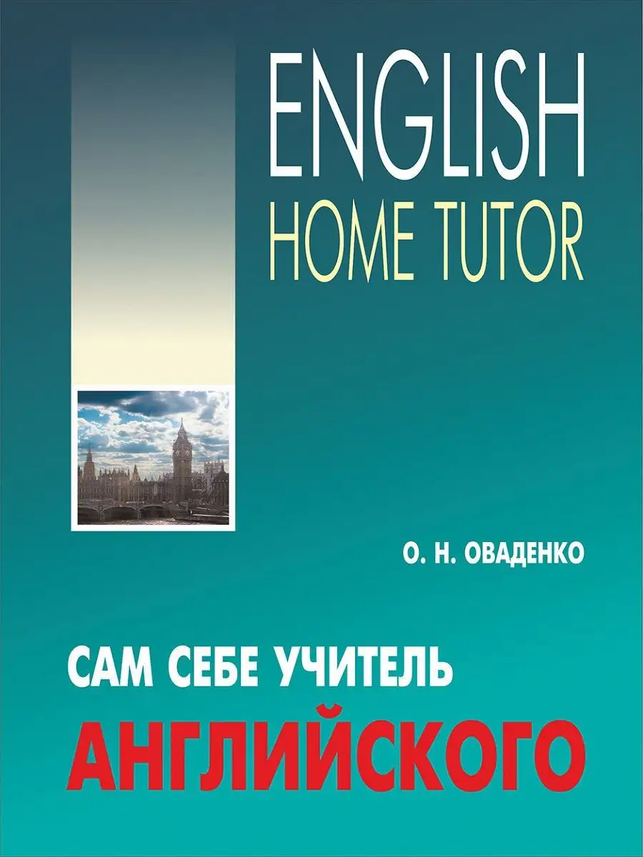 Оваденко. Сам себе учитель английского. Твердый переплет Издательство КАРО  8524062 купить за 937 ₽ в интернет-магазине Wildberries