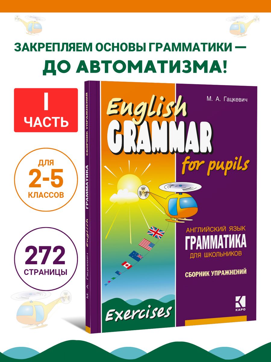 Грамматика английского языка для младших школьников 2 класс Издательство  КАРО 8524066 купить за 540 ₽ в интернет-магазине Wildberries