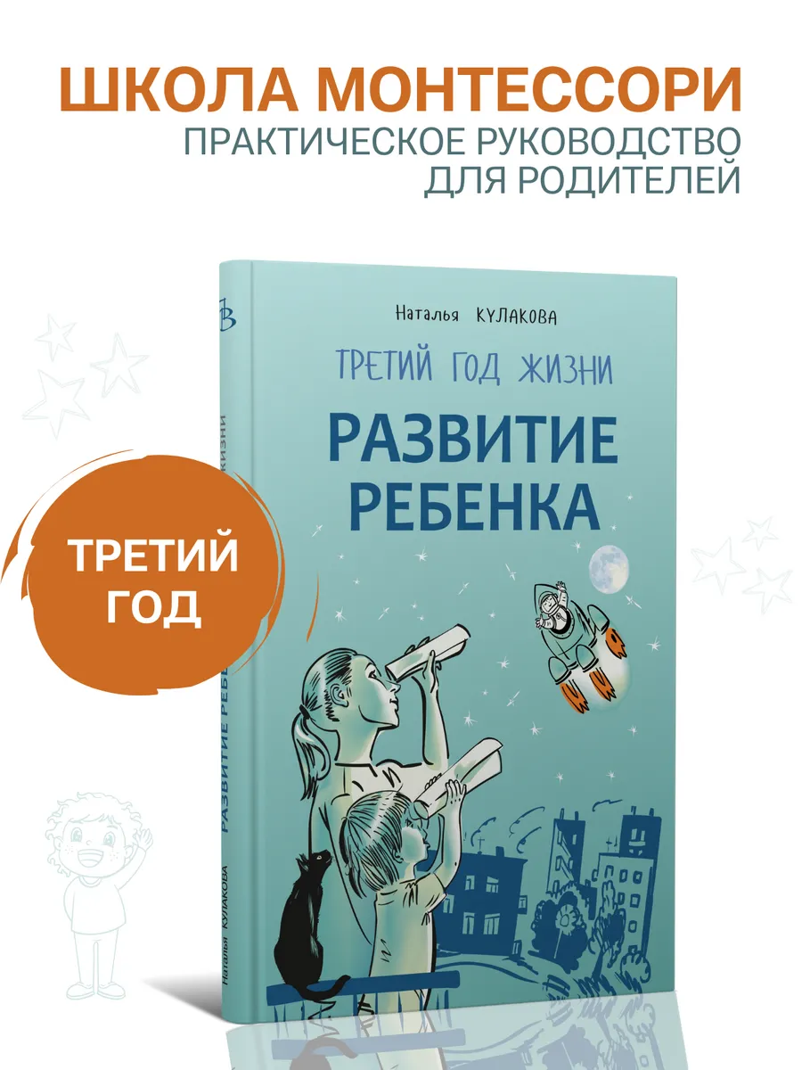 Развитие ребенка. Третий год жизни. Монтессори