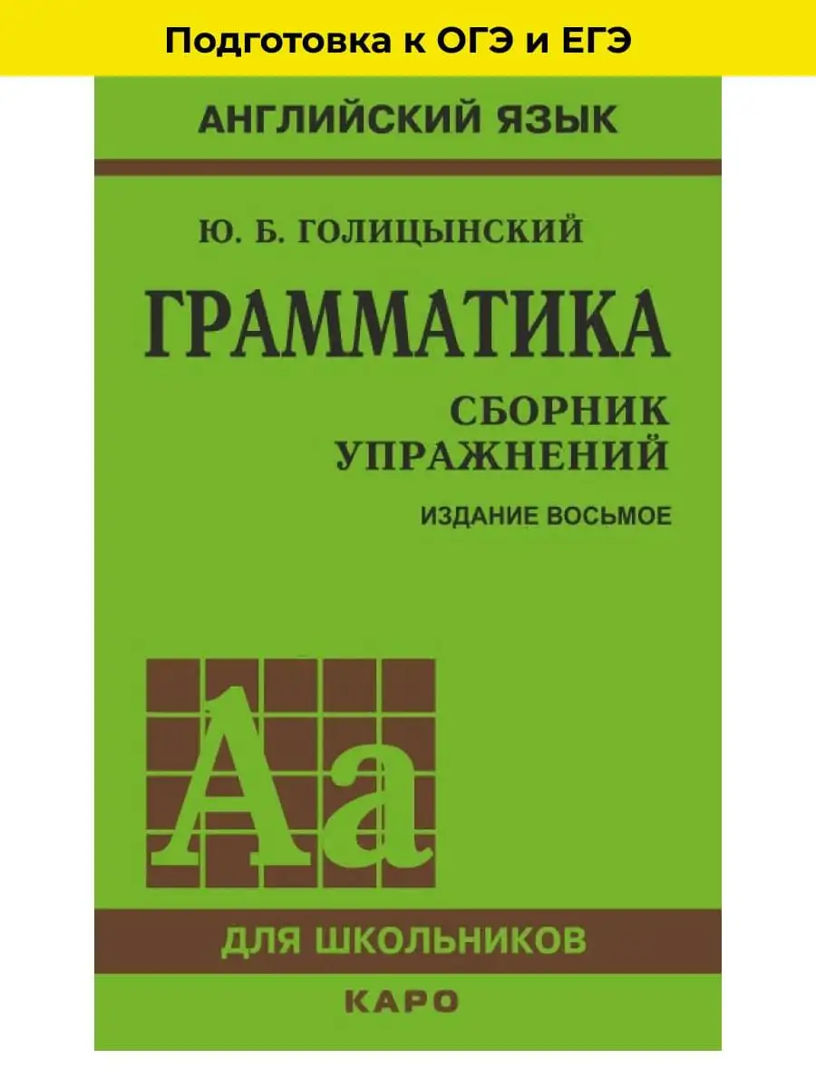 Грамматика. Сборник Упражнений. 8-Е Издание Издательство КАРО.