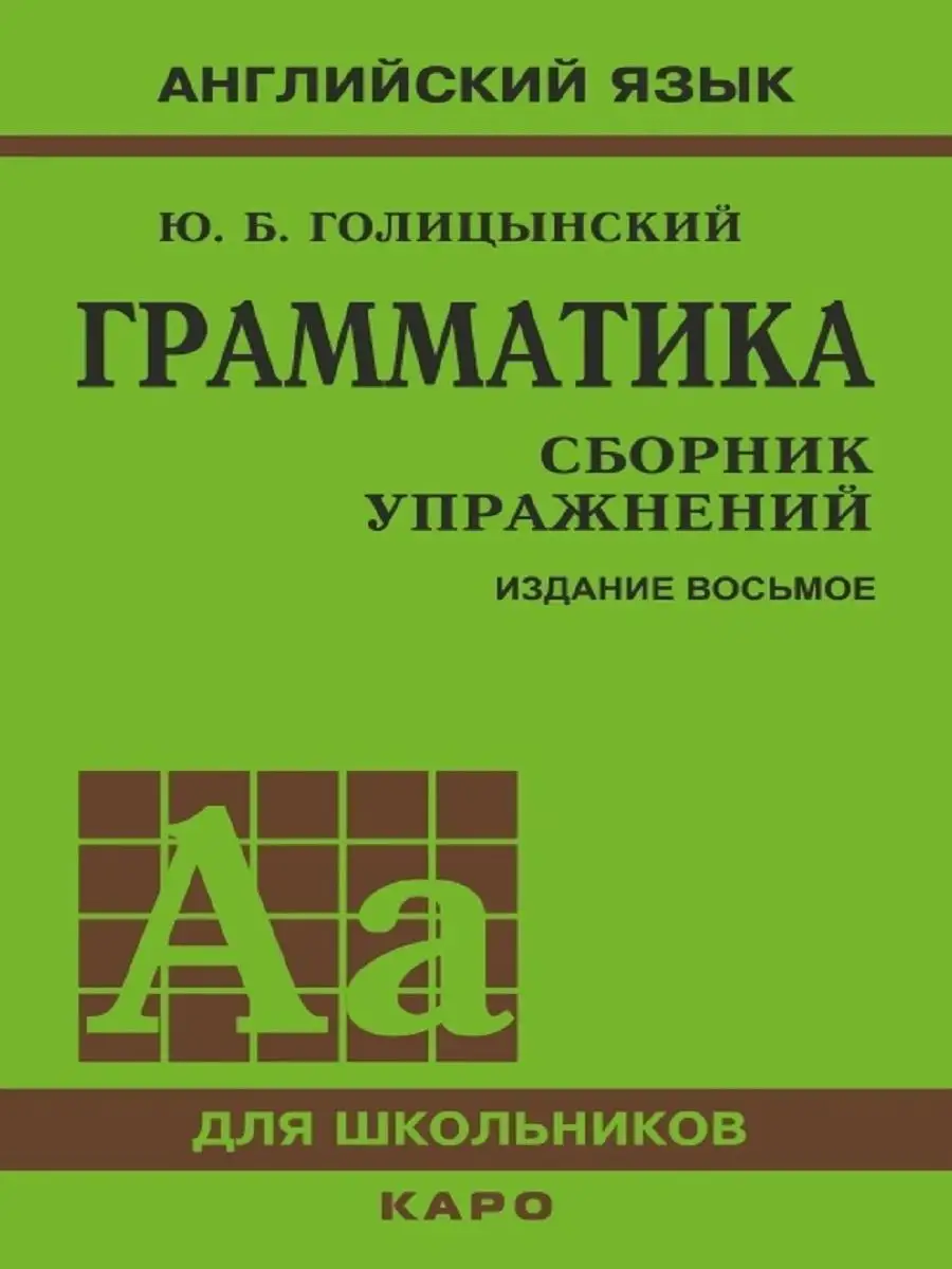 Грамматика. Сборник упражнений. 8-е издание Издательство КАРО 8524072  купить за 739 ₽ в интернет-магазине Wildberries