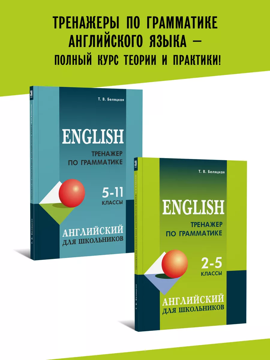 Тренажер по грамматике английского языка. 2-5 классы Издательство КАРО  8524075 купить за 1 074 ₽ в интернет-магазине Wildberries