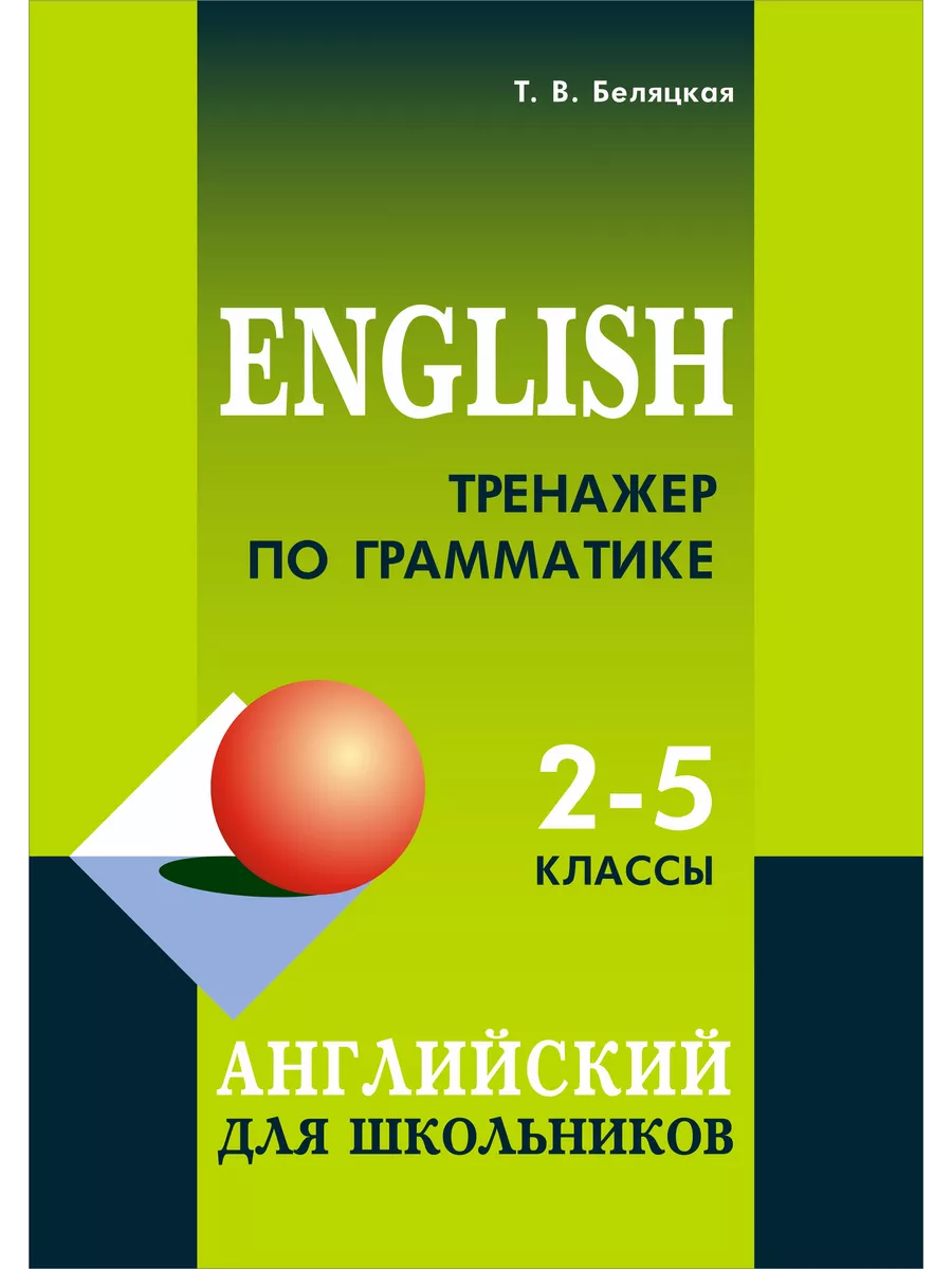 Тренажер по грамматике английского языка. 2-5 классы Издательство КАРО  8524075 купить за 986 ₽ в интернет-магазине Wildberries