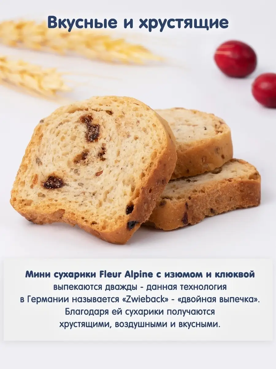 Мини сухарики детские С ИЗЮМОМ И КЛЮКВОЙ, с 3 лет, 100 г Fleur Alpine  8526194 купить за 508 ₽ в интернет-магазине Wildberries