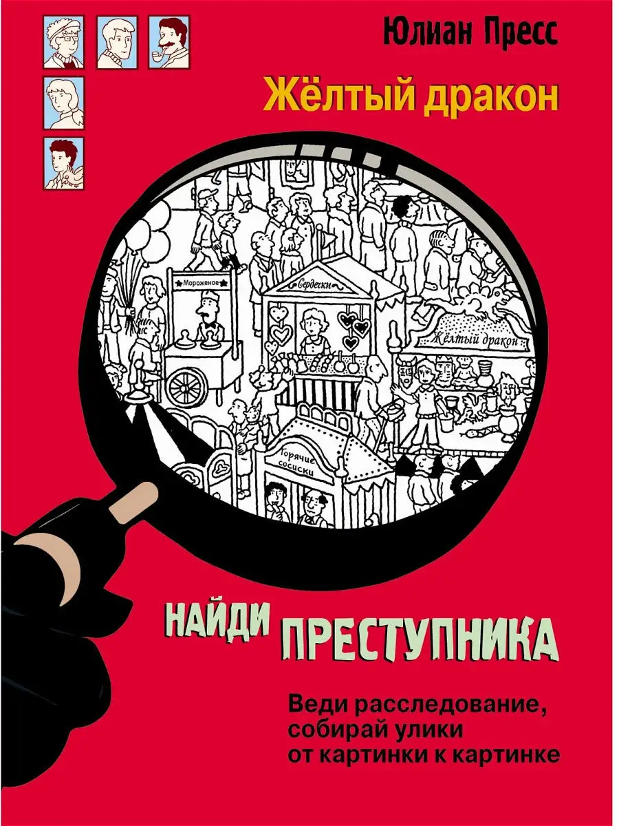 Найди преступника. Жёлтый дракон Издательство Стрекоза 8526228 купить за  440 ₽ в интернет-магазине Wildberries