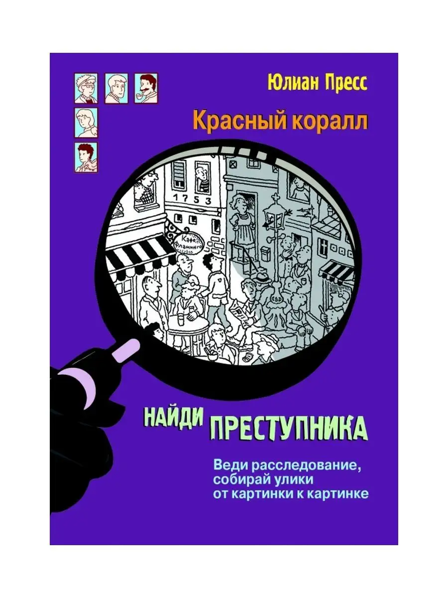 Найди преступника. Красный коралл Издательство Стрекоза 8526232 купить за  440 ₽ в интернет-магазине Wildberries