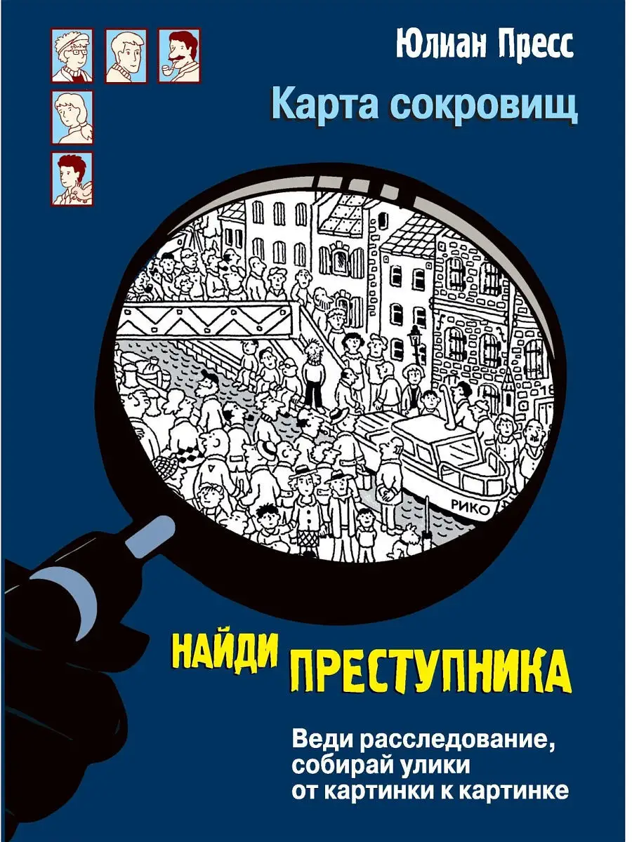 Найди преступника. Карта сокровищ Издательство Стрекоза 8526233 купить за  440 ₽ в интернет-магазине Wildberries