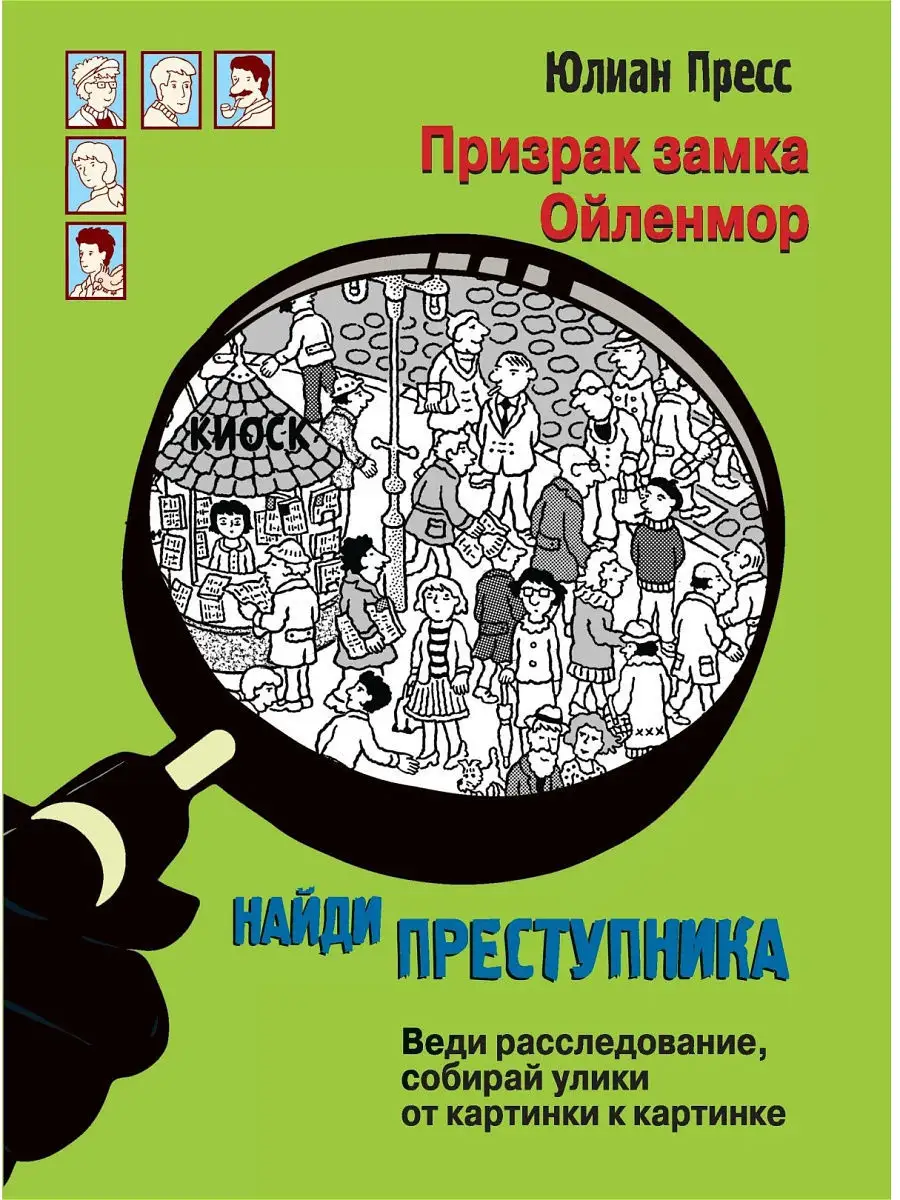 Найди преступника. Призрак замка Ойленмор Издательство Стрекоза 8526234  купить за 440 ₽ в интернет-магазине Wildberries