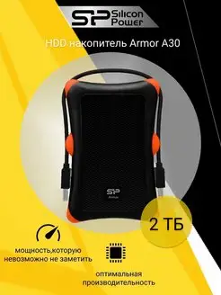 Внешний жесткий диск HDD 2 ТБ A30 Armor SILICON POWER 8528828 купить за 8 233 ₽ в интернет-магазине Wildberries