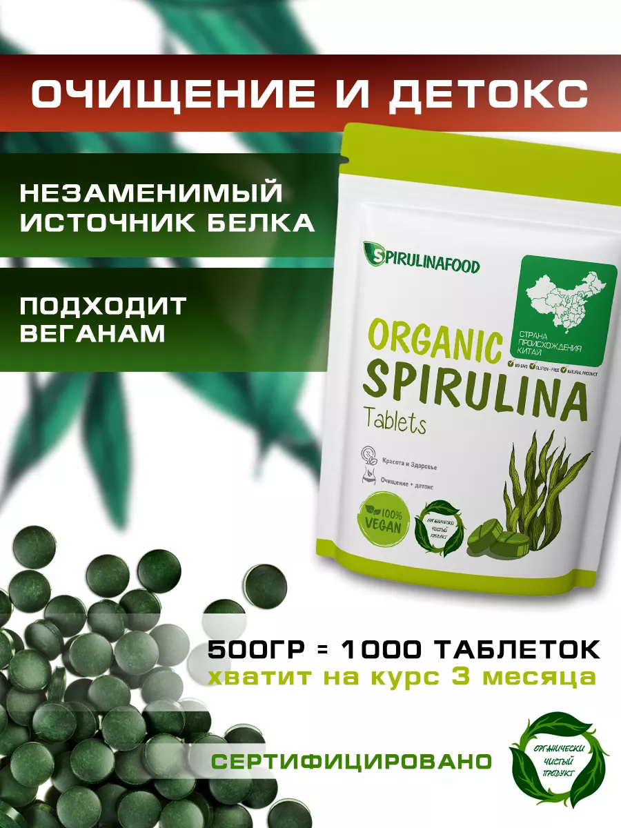 Спирулина в таблетках 500 гр Spirulinafood 8529466 купить за 651 ₽ в  интернет-магазине Wildberries