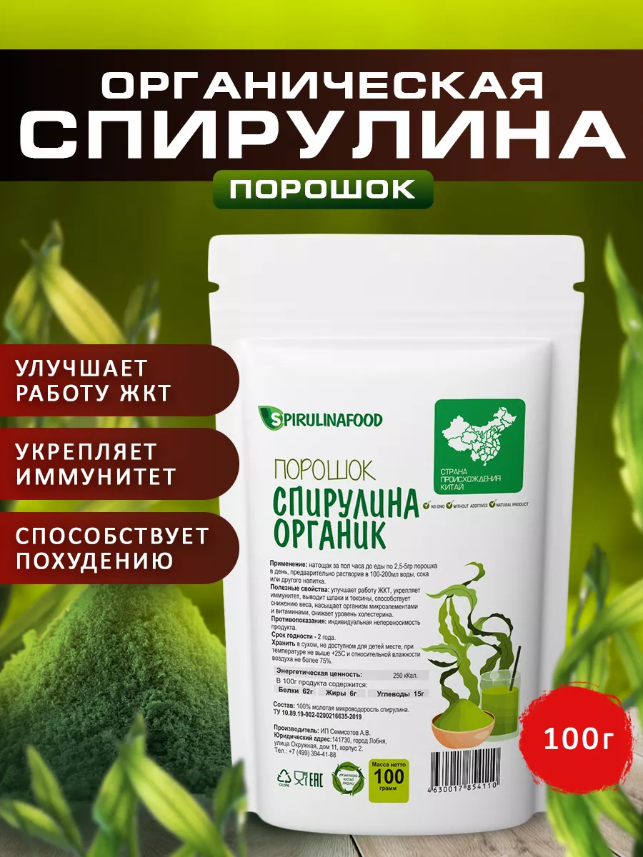 Спирулина порошок 100 гр Spirulinafood 8529469 купить за 260 ₽ в  интернет-магазине Wildberries