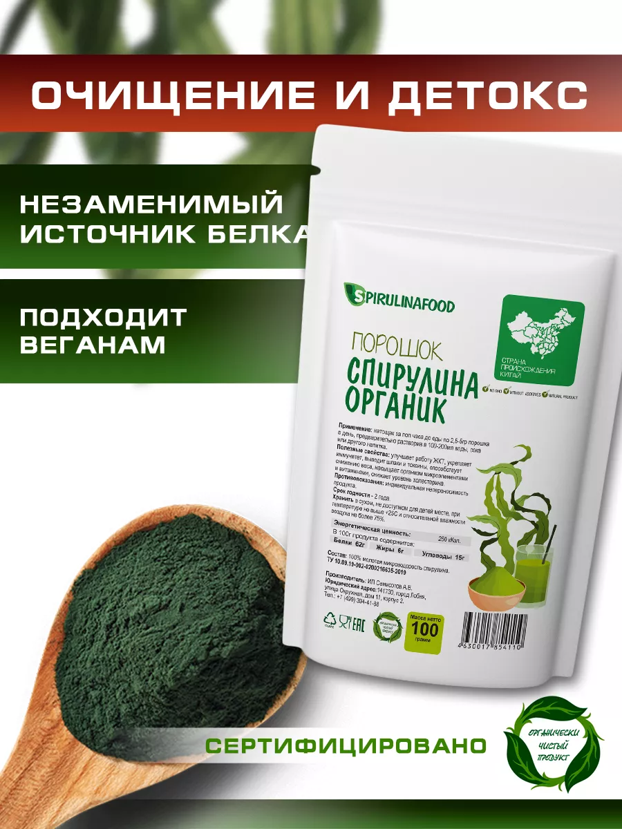 Спирулина порошок 100 гр Spirulinafood 8529469 купить за 228 ₽ в  интернет-магазине Wildberries