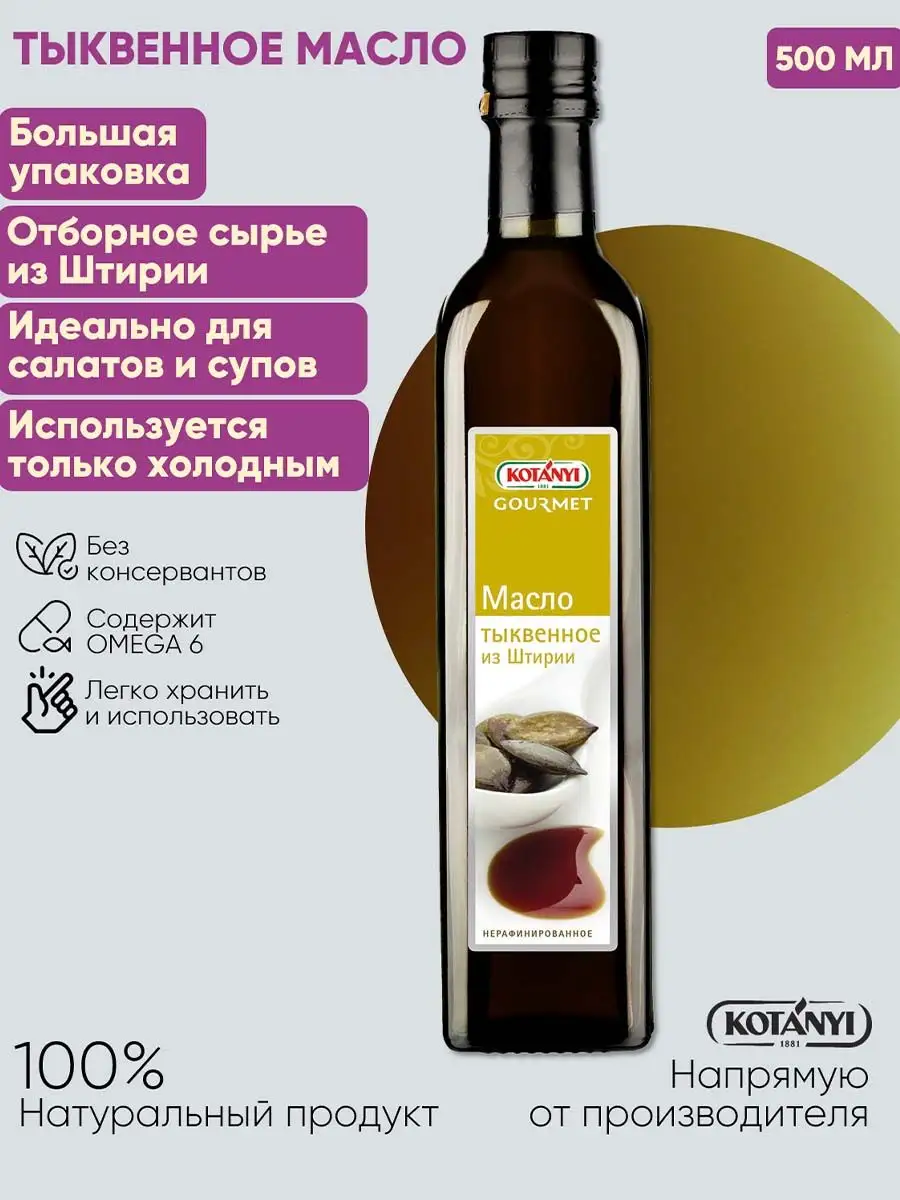 Масло тыквенное из Штирии KOTANYI Gourmet 500 мл KOTANYI 8529763 купить в  интернет-магазине Wildberries