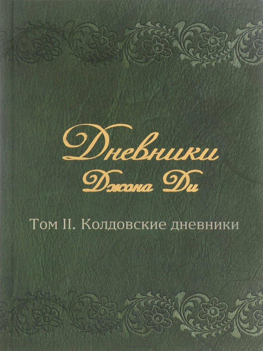 Дневник ди. Дневники Джона ди. Дневники Джона ди. Том III. Книга Еноха. Джон ди книги. Дневники Джона ди. Том i. книги тайн.