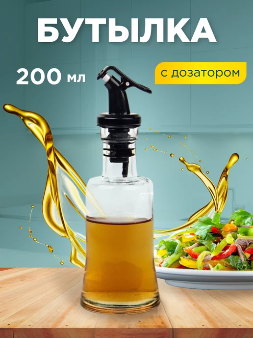 Сибирская посуда Бутылка 200мл для масла и уксуса, 200 мл